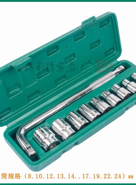 10件套 8-24mm汽车修理套筒扳手组合随车维修工具箱套装