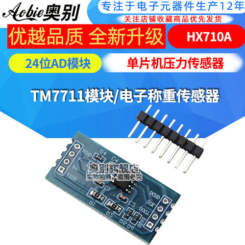 TM7711模块/电子秤重感测器 单晶片压力感测器HX710A 24位AD模块