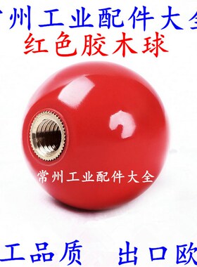 胶木球铁芯铜芯电木操作机床操作手柄圆球红色 M4M5M6M8M10M12M16