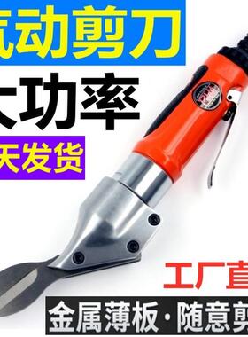 德国气动剪刀强力工业级气剪刀头金刚网铁皮剪不锈钢板铜铁线纱网