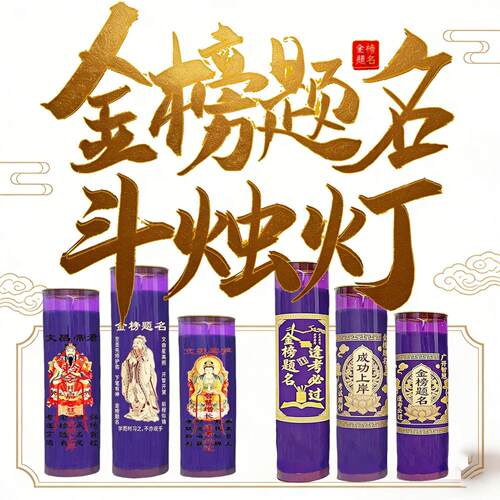 金榜题名状元灯7天酥油灯初高考求学蜡烛本命生肖伴考灯文昌供灯