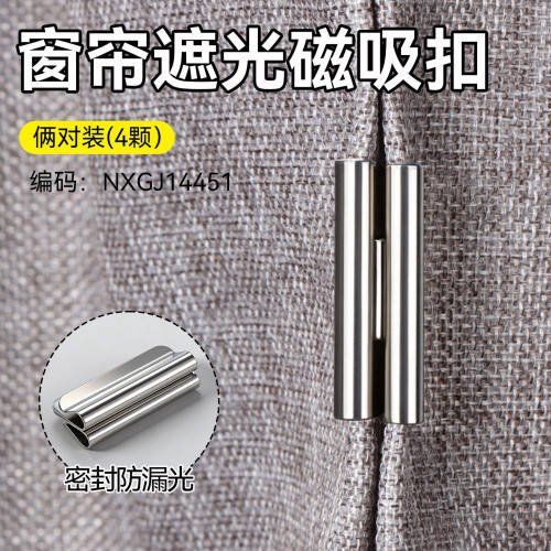 【全遮光强力磁吸】窗帘吸磁扣
