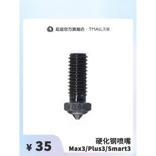 启迪3D打印机硬化钢喷嘴[适用于Max3/Plus3/Q1 Pro]