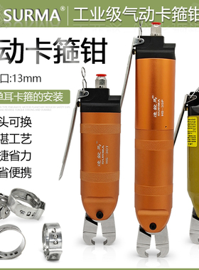 SURMA气动卡箍钳单耳无极卡箍汽车油水管卡钳球笼加压喉箍钳HS30T