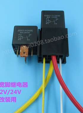 80A大功率汽车继电器 宽脚 DC12V/24V汽车改装配插座4脚继电器
