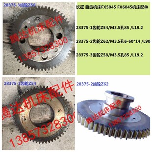 长征 自贡机床FX5045 FX6045铣床配件28375齿轮Z54/M3.5孔85 Z58