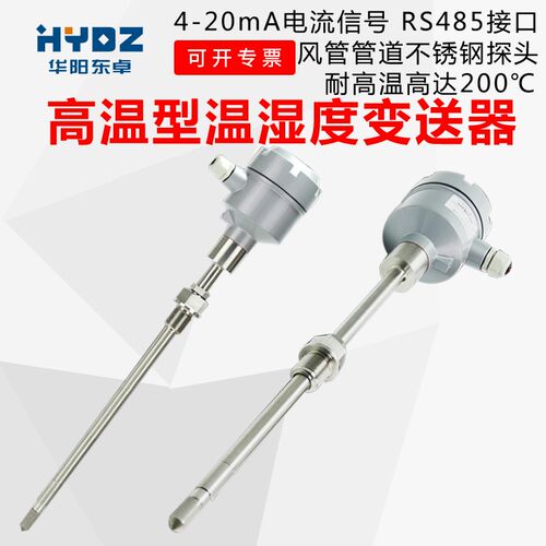 风管高温温湿度传感器变送器200度不锈钢316L探头4-20mARS485