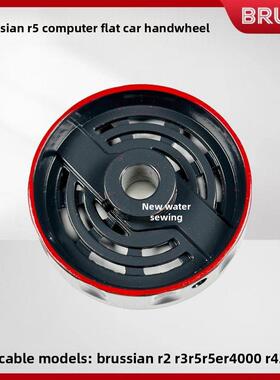 Brus R3 R5 R4000 R5E电脑平板车原装手轮缝纫机原装定位轮手板