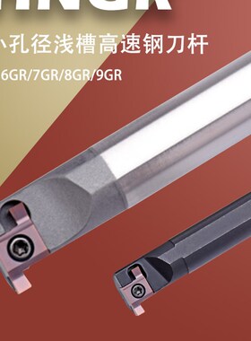 数控内槽刀杆浅槽切槽刀杆小孔径高速网HNGR/SNGR12M08/9GR/8GR刀