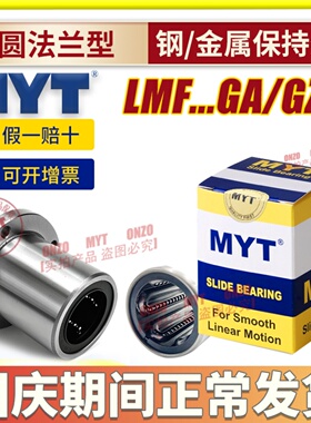 美亚特MYT圆法兰直线轴承LMF5 30 16 20 25GA/GZ金属保持架固定座