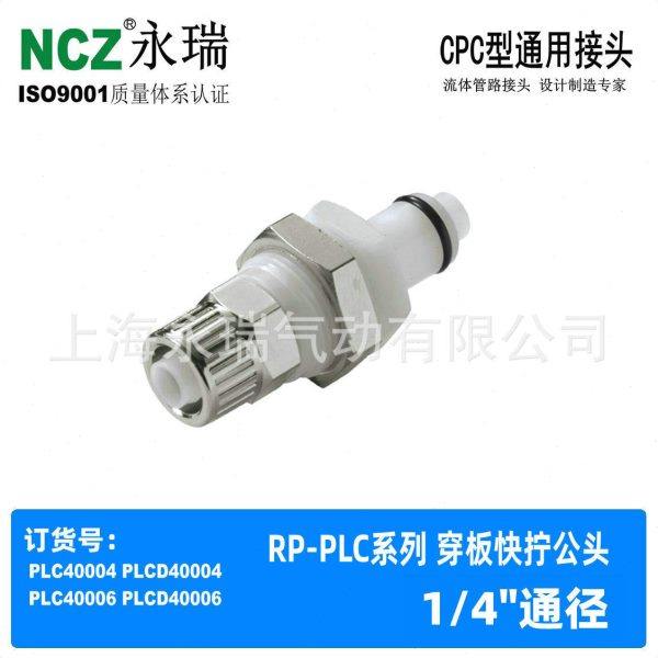 NCZ|RP-PLC系列 穿板快拧公头 塑料快速接头 40006 40004 400M8,标准件/零部件/工业耗材,气动接头,淘宝优惠券,粉丝福利购,淘宝优惠卷
