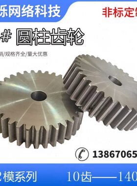 直齿轮2模 10齿-140齿圆柱齿轮正齿轮传动齿轮配齿条45号钢碳钢