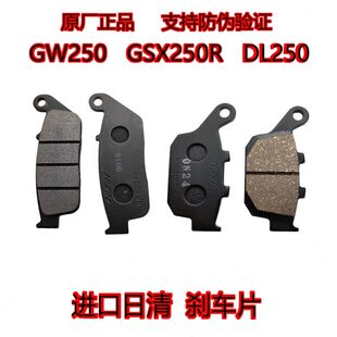 适GW250-A S F GSX250R-A碟刹片DL250前后刹车片皮 进口日清原厂