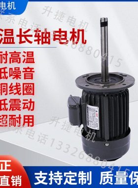 升捷电机 铁壳 耐高温长轴烤箱马达370W380V全铜线 轴长150/200mm