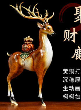 聚财鹿全c铜鹿上有钱梅花鹿摆件家居客厅酒柜装饰品乔迁新居礼物