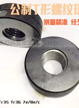 T型梯形螺纹环规止通Tr34Tr35Tr36*2*3*3.5*4*5*6*10 7e/8e/c LH