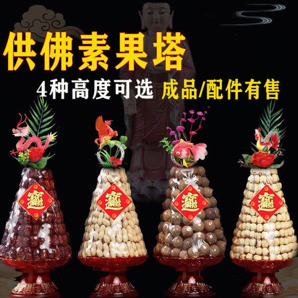 供佛糖塔五子登科素果塔拜拜供品桂圆花生莲子红枣贡品拜佛糖供奉