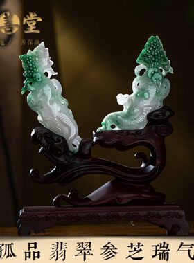 孤品【翡翠· 参芝瑞气】桌面摆件客厅家居高档文玩礼物一物一证