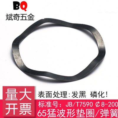 JB/T7590 波形垫圈/波形弹簧/波纹垫片[65Mn]