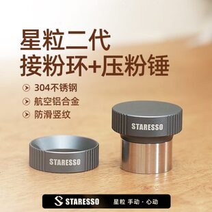 星粒二代mini咖啡压粉器接粉环粉锤咖啡填压器