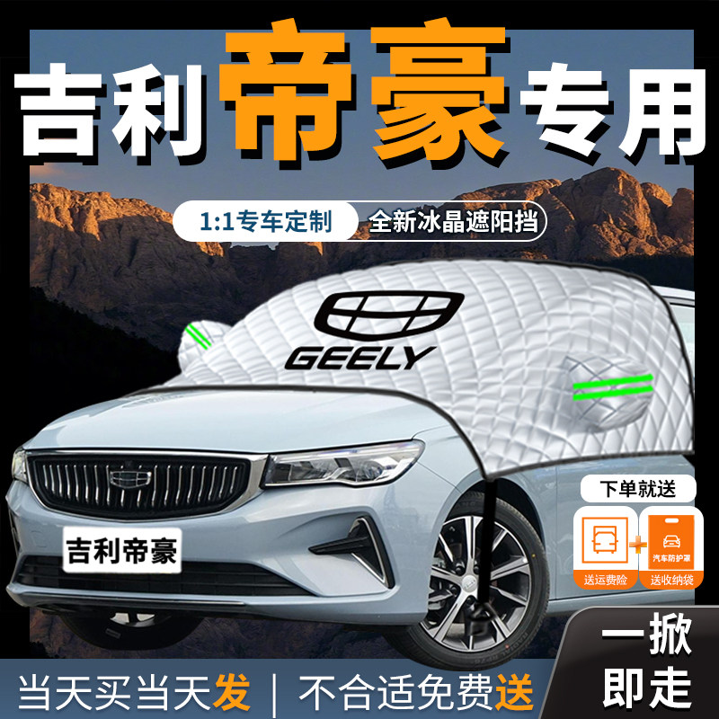 25款吉利帝豪汽车gs遮雪挡防雪罩防冻gl第四代前挡风玻璃Z四代ec7