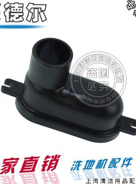 蒙德尔洗地机配件MB50/55/70 MBD60吸水扒喇叭口刮水耙塑料接口