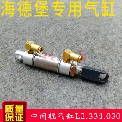 海德堡XL75 XL105中间辊气缸 L2.334.030 海德堡靠版水辊气缸进口