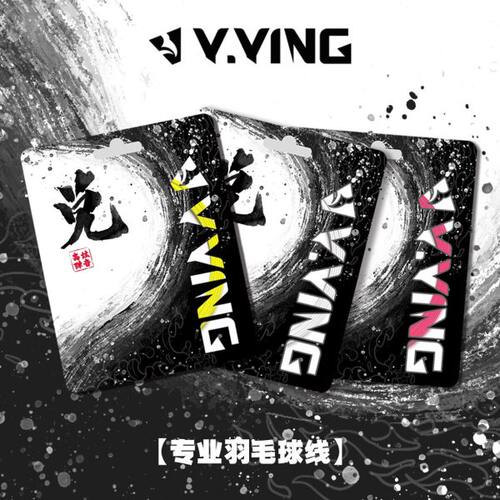 赢鹰专业羽毛球线 兑线 0.7线径