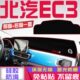 北汽EC3仪表台防晒避光垫车内饰装 饰用品中控台隔热遮阳工作台垫