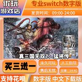 switch游戏数字版 下载版 买三送一 真三国无双7：猛将传switch