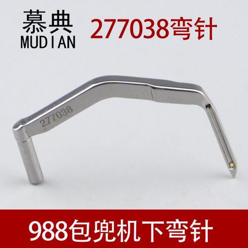 277038弯针988拷边机弯针EX2200锁边机包兜机下弯针9000缝纫配件