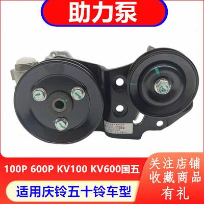 庆铃五十铃100P600PKV100KV600国五方向机助力泵转向机助力器原厂
