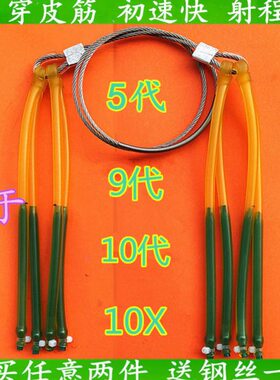 8股12股16股5代9代10代2050 10X 3060五代九代十代钢丝内穿皮筋