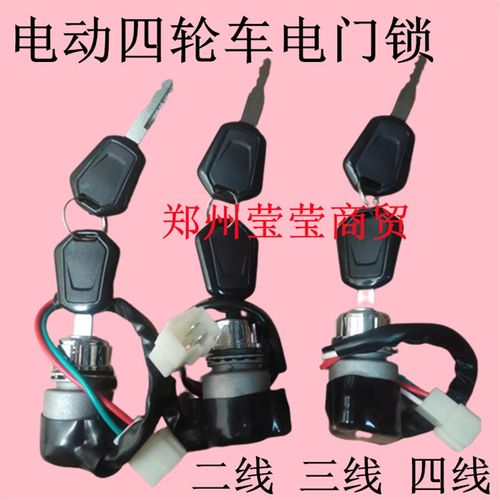 适用 电动四e轮车点火开关钥匙锁 篷车电源锁老人代步车开关启动