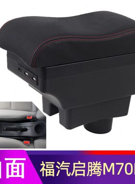 福汽启腾m70扶手箱N30 N50 N60 N50EV M70EV中央通道改装手扶配件