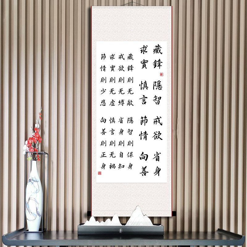 晏殊十六字箴言藏l锋隐智戒欲书法客厅办公室励志家训卷轴装饰挂
