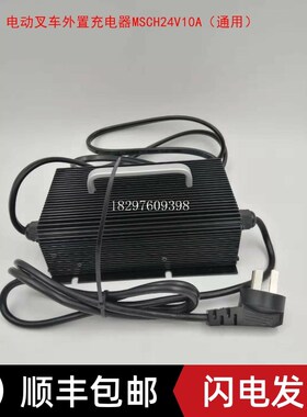 中力加力储力电动搬运托盘堆高u叉车外置充电器充电机MSCH24V10A