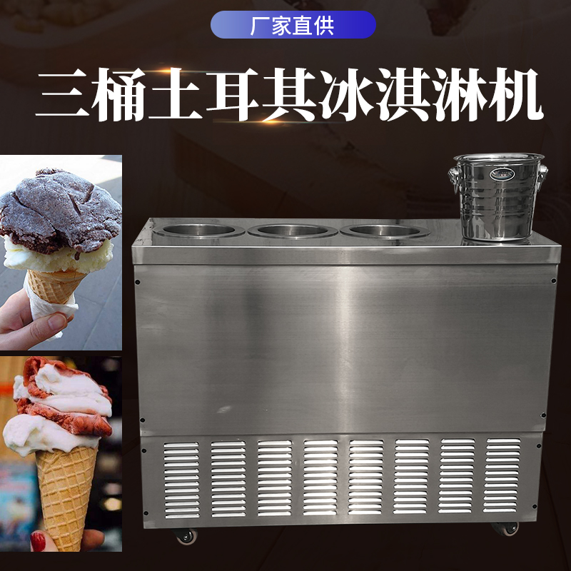 土耳其冰淇f淋机拉丝冰激凌机奶酪机雪花酪机三桶土耳其冰淇淋机