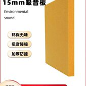 15MM厚特制聚脂纤维吸音板隔音板琴鼓房录音棚体育馆墙面防撞装 饰