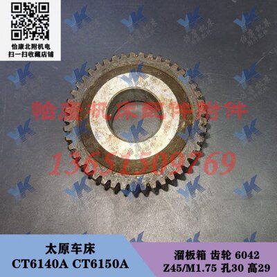太原车床配件 CT6140A CT6150A 溜板箱 齿轮 6042 45齿孔30高29