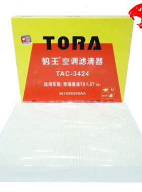 豹王3424适配星途TX TXL LX/追风 凌云S 揽月空调滤芯格滤清器