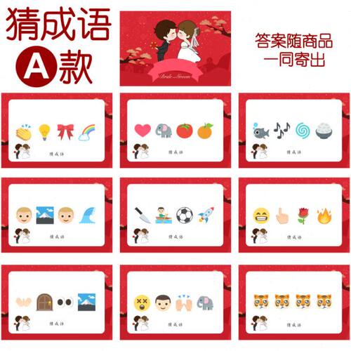 016款 猜成语A款 猜猜乐【9张】看表情猜词emoji结婚游戏21-14cm