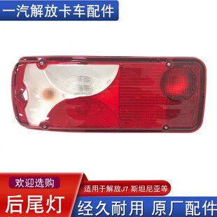 适用解放j7斯堪尼亚后尾灯斯坦尼亚刹车灯G450原厂配件灯泡总成j7