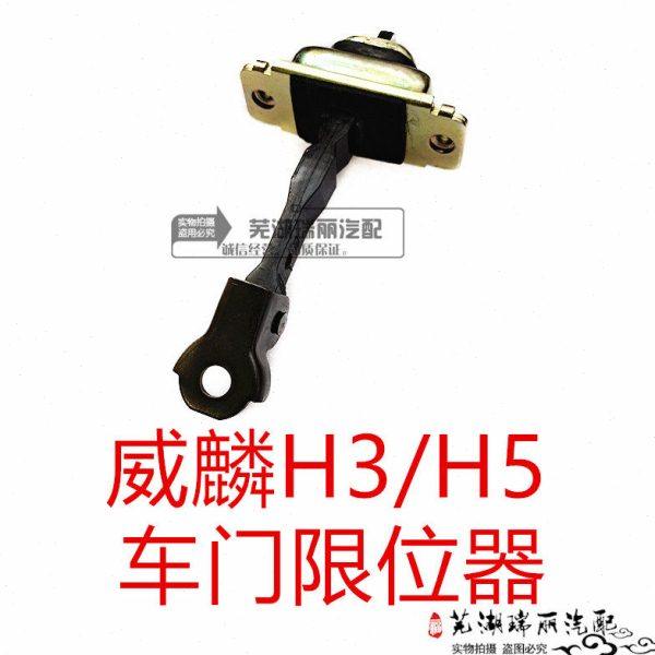 原厂奇瑞威麟H3 H5车门限位器 威麟H5前车门限位器 威麟H6限位器