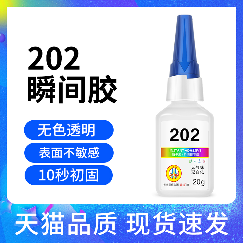 包邮202胶水金属低气味瞬间胶z低白化快干胶水塑料橡胶玻璃粘接胶
