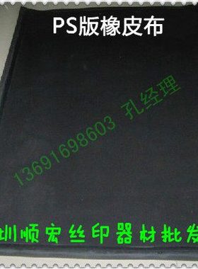 PS版橡皮布 厚度3.0mm 包粘好 台湾进口胶皮 PS版晒版机橡皮布