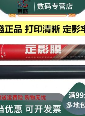 莱盛 适用 HP5200 HP435 HP701 HP706 HP712 HP725 定影膜 加热膜