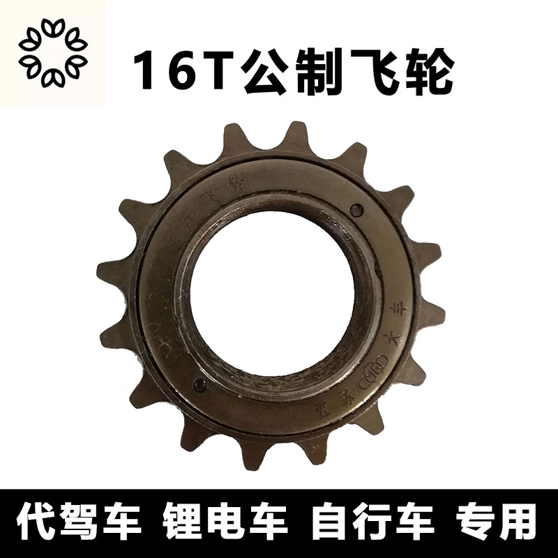 代驾车飞轮折叠锂电车电动车v自行车通用单速飞轮齿轮16牙T飞轮配