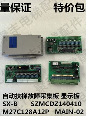 扶梯故障采集板 显示板SX-B SZMCDZ140410 M27C128A12P MAIN-02