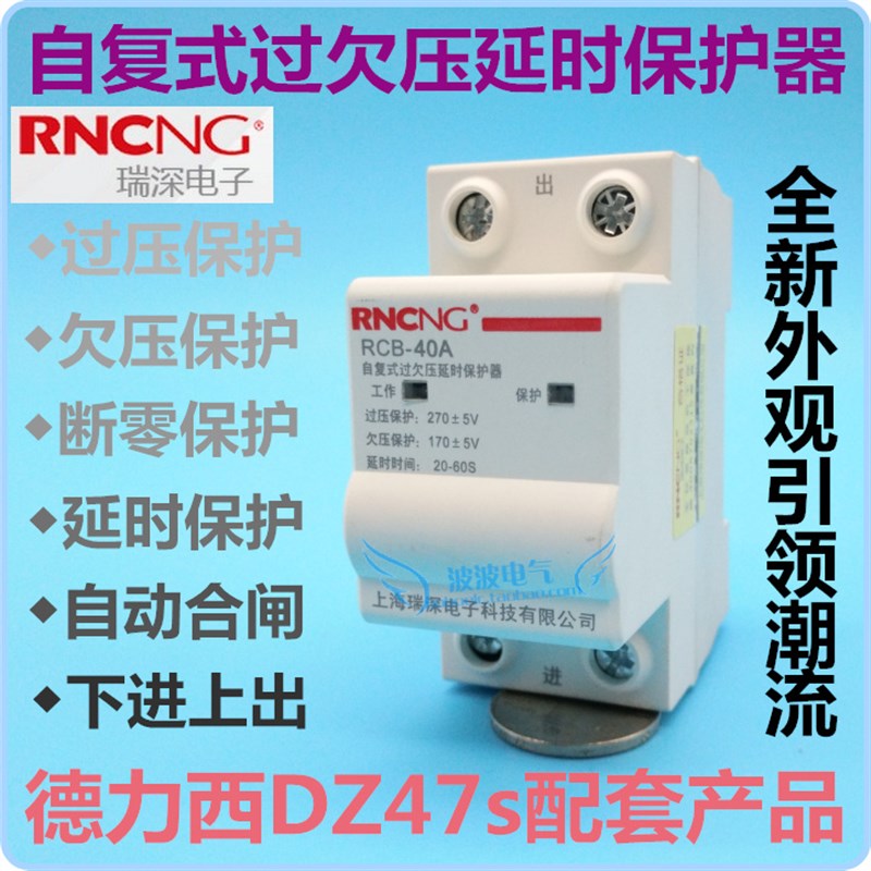 瑞深自复式过欠压延时保护器RCB-S 63A 40A 32A下进上出2YP 220V